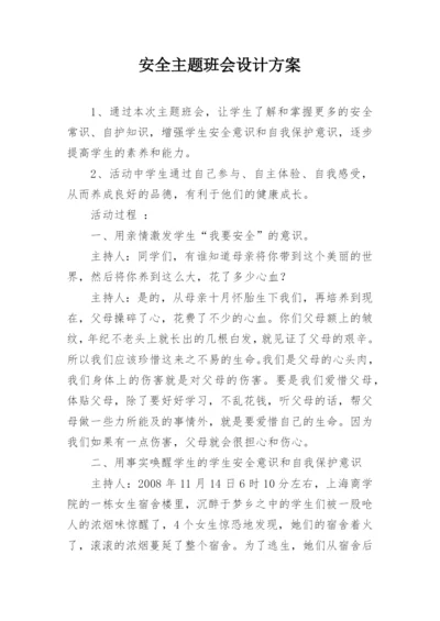 安全主题班会设计方案.docx