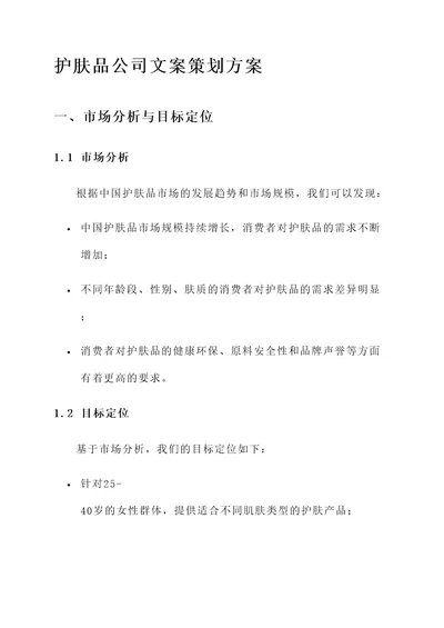 护肤品公司文案策划方案