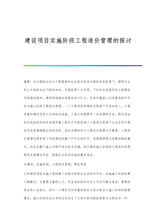 建设项目实施阶段工程造价管理的探讨.docx