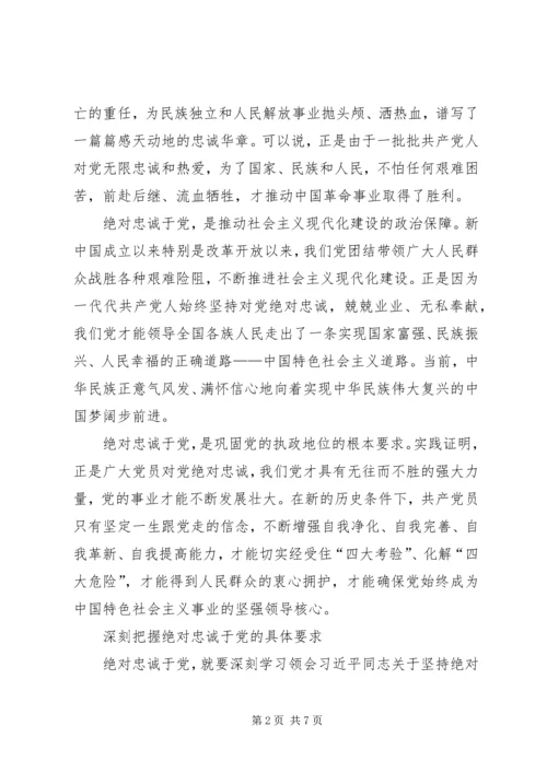 永葆绝对忠诚于党的政治品格 (2).docx