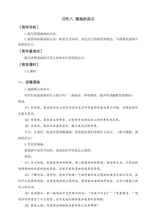 统编版五下习作八  漫画的启示（教案含反思）