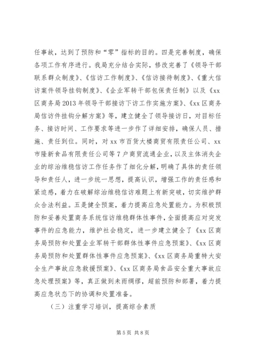 商务局综治维稳工作汇报.docx