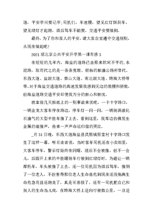 2021观北京公共安全开学第一课有感