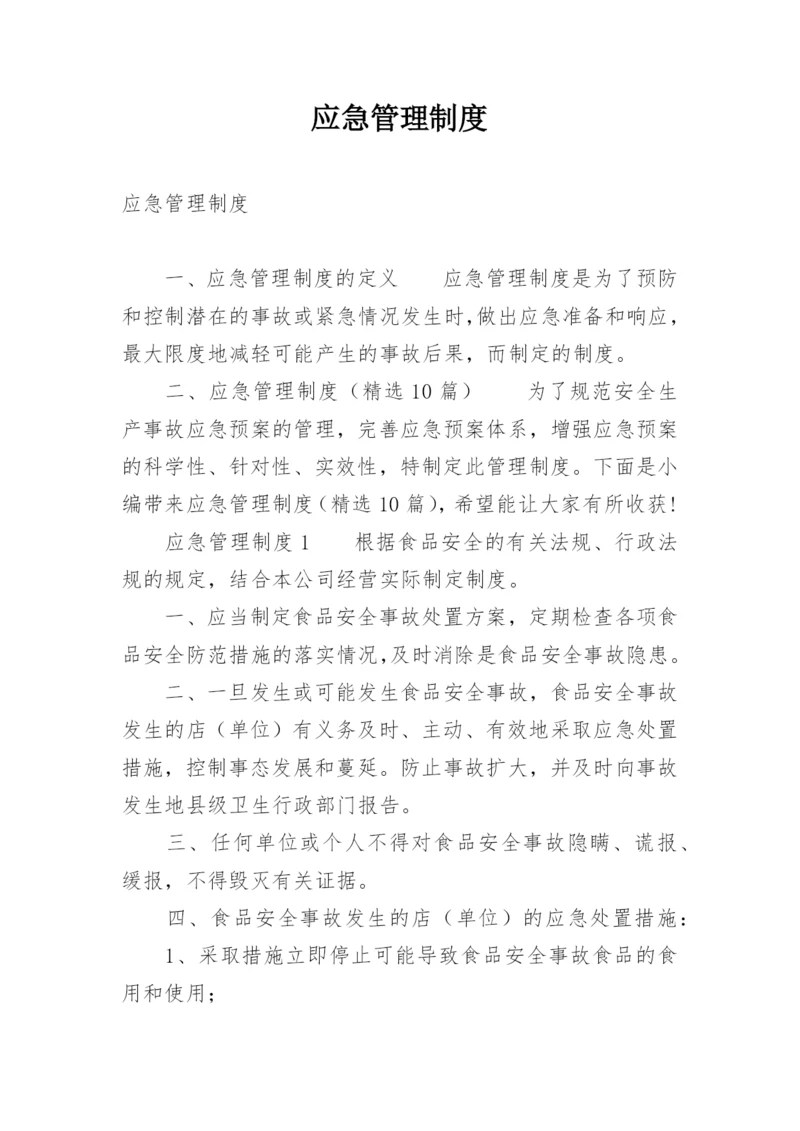 应急管理制度_2.docx
