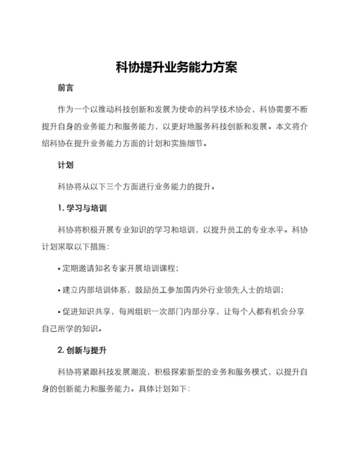 科协提升业务能力方案.docx