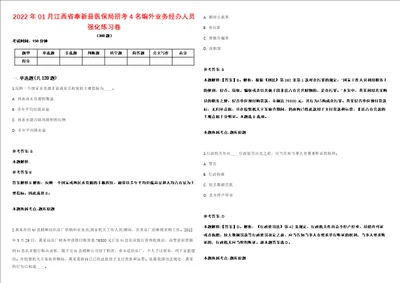 2022年01月江西省奉新县医保局招考4名编外业务经办人员强化练习卷第092期