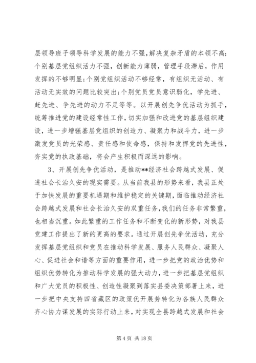 县委领导在创先争优动员部署大会上的发言.docx