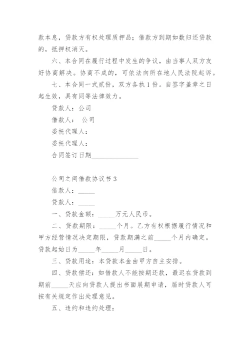 公司之间借款协议书.docx