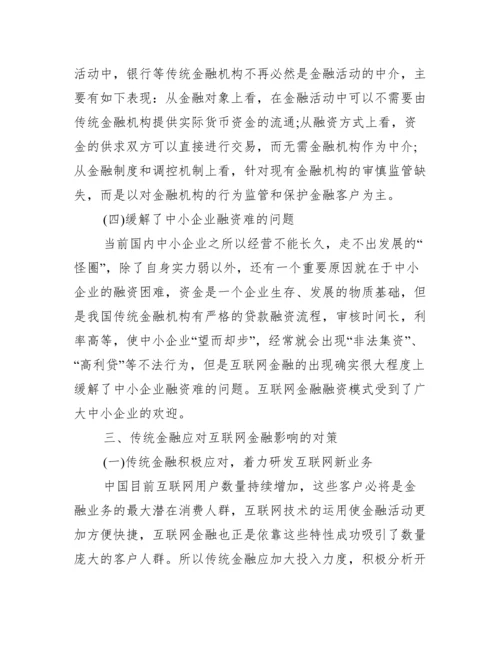 金融学方面论文.docx