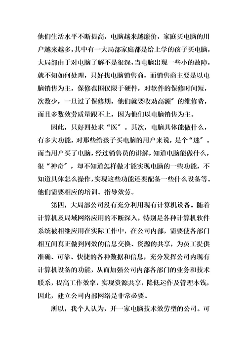 精选电脑技术服务公司创业计划书