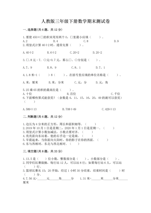 人教版三年级下册数学期末测试卷【模拟题】.docx