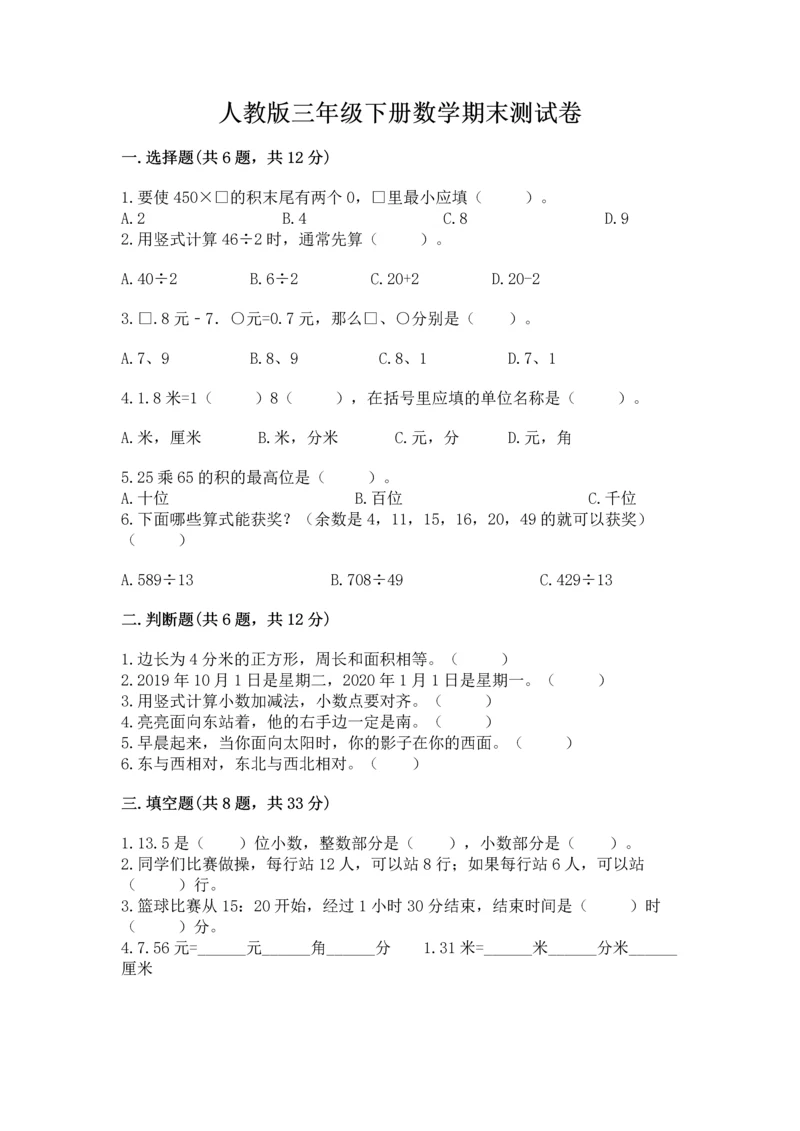 人教版三年级下册数学期末测试卷【模拟题】.docx