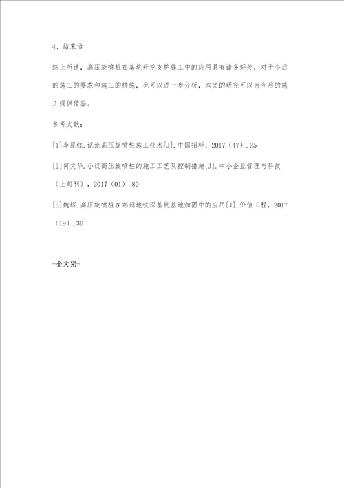 高压旋喷桩在基坑开挖支护施工中的应用探究