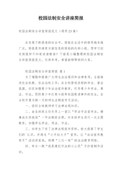 校园法制安全讲座简报.docx