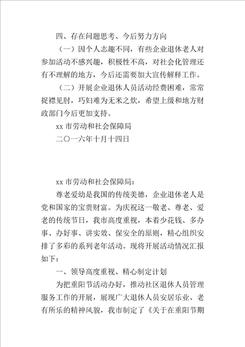 劳动和社会保障局某年重阳节期间开展企业退休人员活动情况汇报