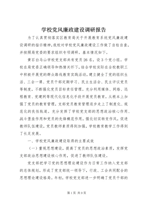 学校党风廉政建设调研报告 (4).docx