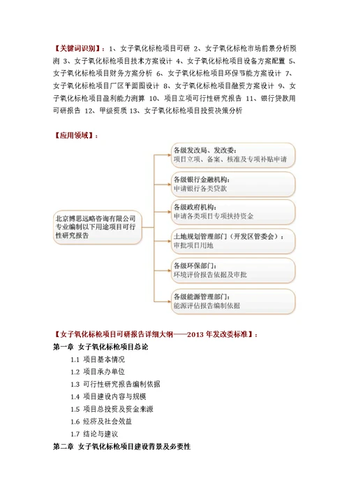 如何设计女子氧化标枪项目可行性研究报告评审方案(2013年发改委立项详细标准及甲级案例范文)