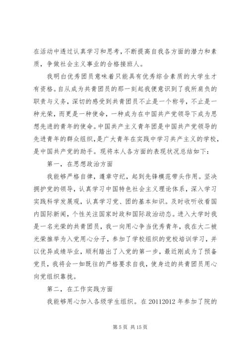 优秀共青团员申请书范文 (3).docx