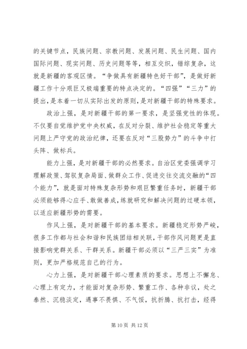学习“争做新疆特色‘四强三力’好干部”经验谈.docx