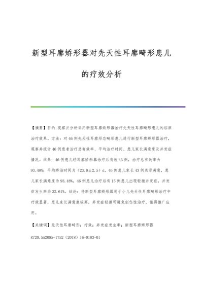 新型耳廓矫形器对先天性耳廓畸形患儿的疗效分析.docx