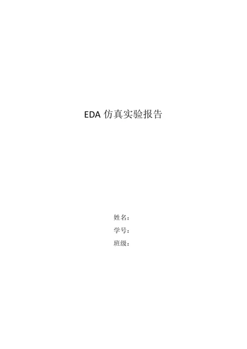 eda仿真X实验报告.docx