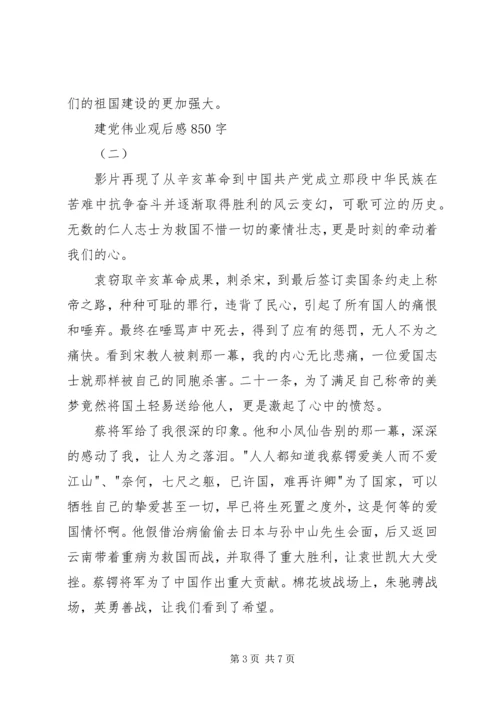 建党伟业观后感850字.docx