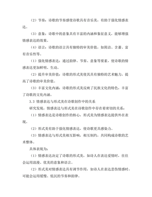 诗歌的情感表达与形式美