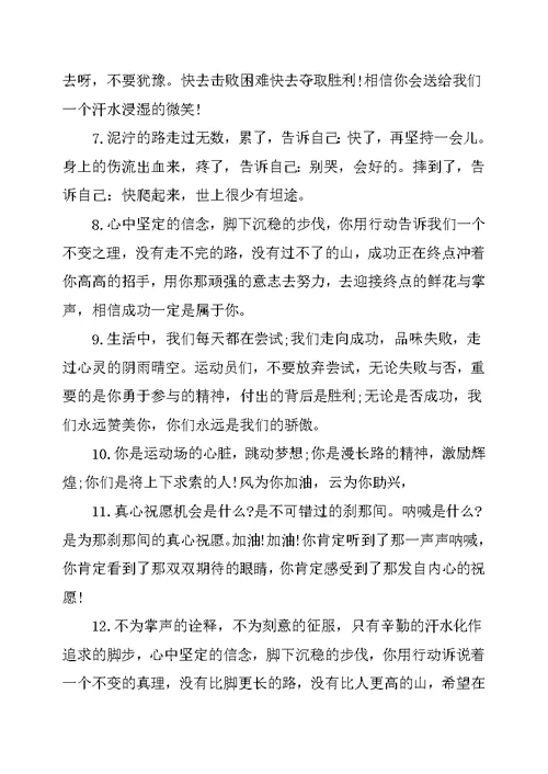 致运动员2019中学生的运动会加油稿