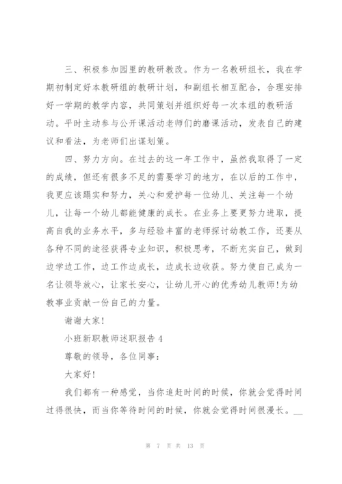 小班新职教师述职报告.docx