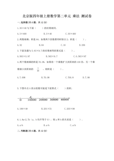 北京版四年级上册数学第二单元 乘法 测试卷及完整答案【夺冠系列】.docx
