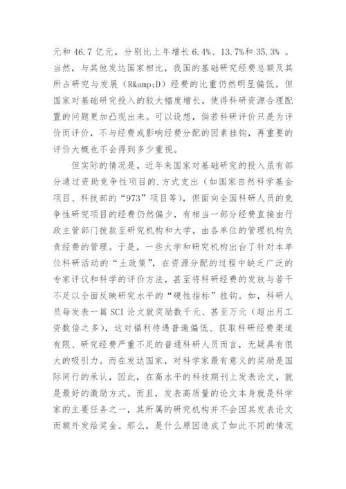 SCI科研评价与资源优化配置论文.docx