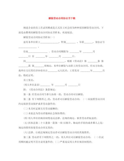 2023年解除劳动合同协议书下载.docx