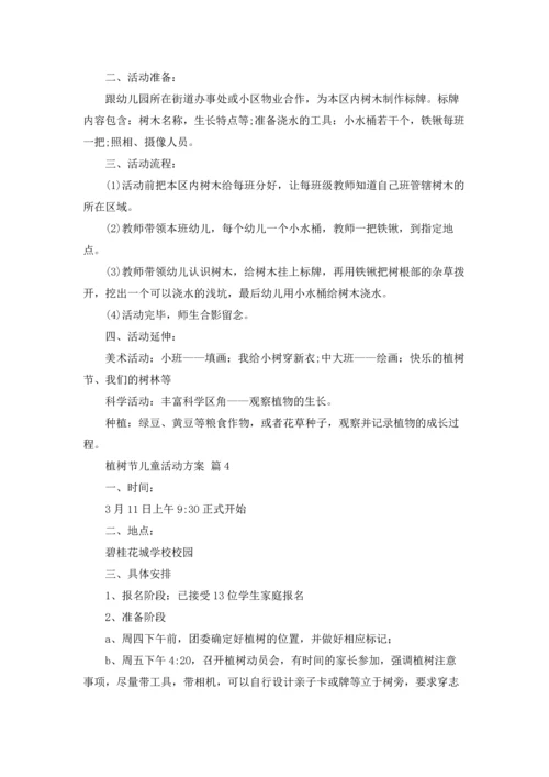 植树节儿童活动方案（通用18篇）.docx