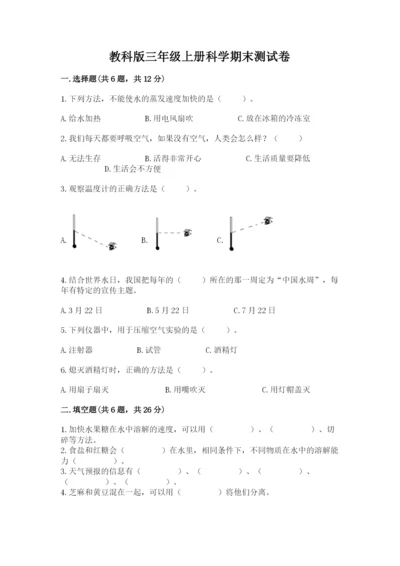 教科版三年级上册科学期末测试卷精品（能力提升）.docx