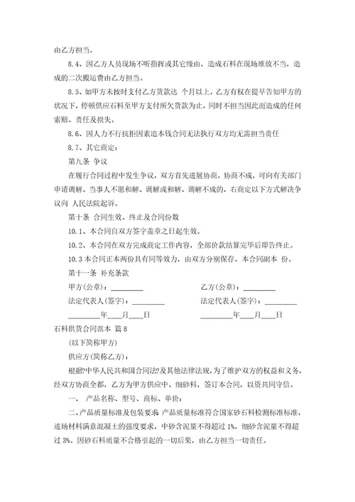 石料供货合同范本汇编14篇