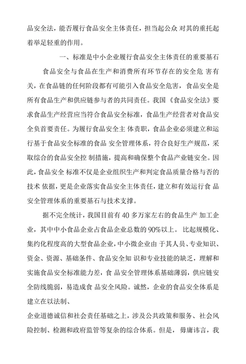 标准制约中小企业履行食品安全主体责任