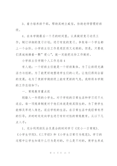 小学班主任学期个人工作总结范文.docx