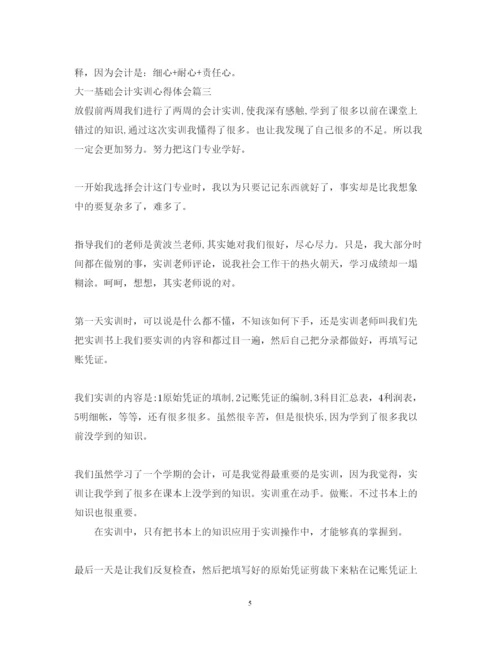 精编大一基础会计实训心得体会_会计专业实训心得与体会范文.docx