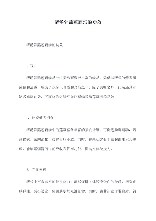 猪汤骨熬莲藕汤的功效