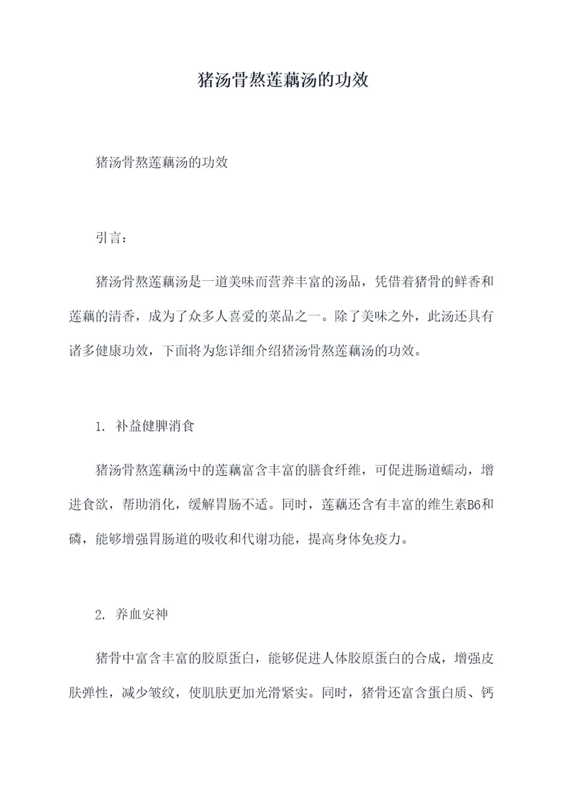 猪汤骨熬莲藕汤的功效