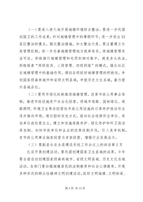 副县长在全县建设系统工作会议上的讲话.docx