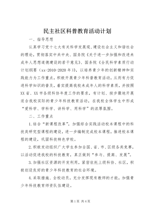 民主社区科普教育活动计划 (3).docx