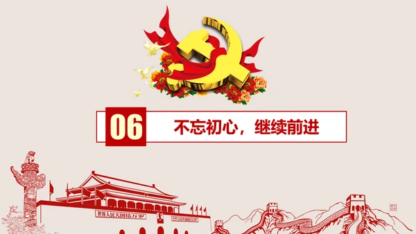 不忘初心继续前进七一重要讲话PPT