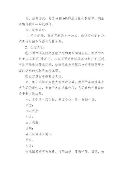 砂石料运输合同.docx