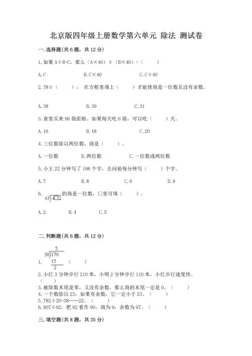 北京版四年级上册数学第六单元 除法 测试卷含完整答案（典优）.docx