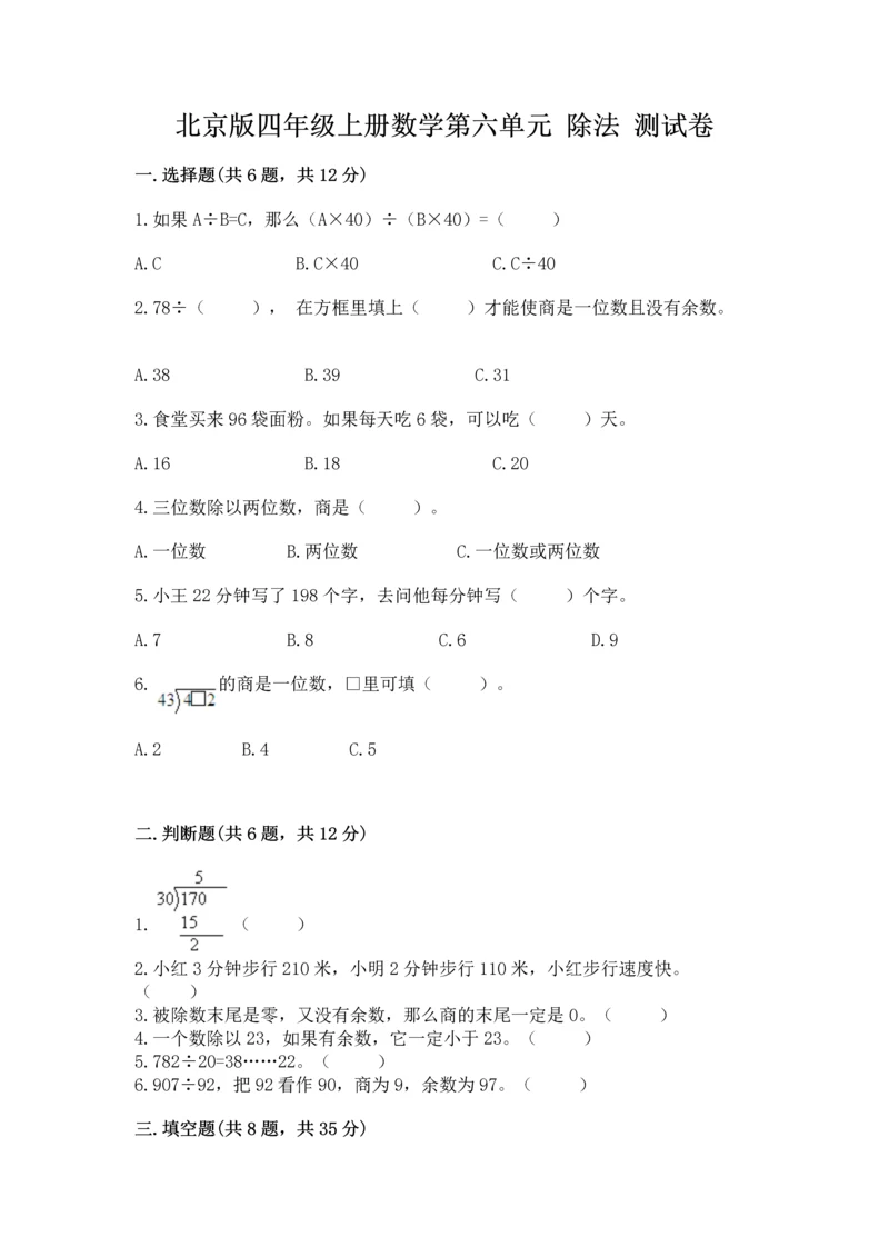 北京版四年级上册数学第六单元 除法 测试卷含完整答案（典优）.docx