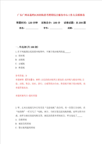 广东广州市荔湾区西村街招考聘用综合服务中心工作人员强化训练卷第1卷