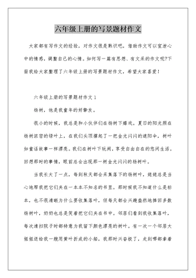 六年级上册的写景题材作文