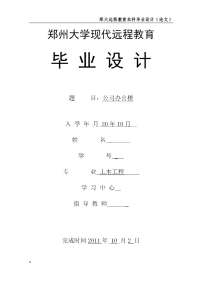 郑州大学远程教育土木工程毕业论文.docx