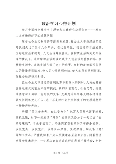 政治学习心得计划 (2).docx